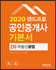 2020 랜드프로 공인중개사 기본서 2차 부동산 공법