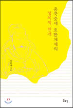 중국중세 호한체제의 정치적 전개
