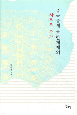 중국중세 호한체제의 사회적 전개