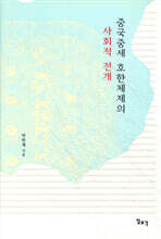 중국중세 호한체제의 사회적 전개