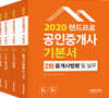 2020 랜드프로 공인중개사 기본서 2차 세트