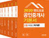 2020 랜드프로 공인중개사 기본서 1,2차 세트