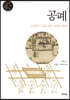 공폐