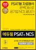2020 에듀윌 PSAT형 NCS 공기업 수리 문제해결능력 대비 자료해석 실전서