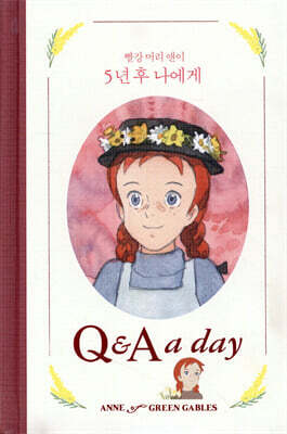 빨강 머리 앤이 5년 후 나에게 : Q&A a day
