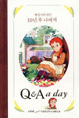 빨강 머리 앤이 10년 후 나에게 : Q&A a day