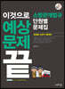 2020 이것으로 예상문제 끝 소방관계법규 단원별 문제집