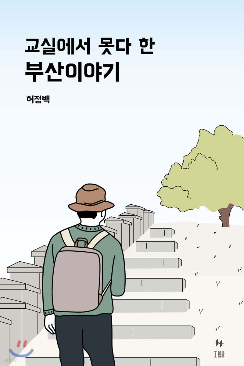 교실에서 못다 한 부산이야기