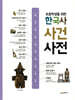 초등학생을 위한 한국사 사건 사전