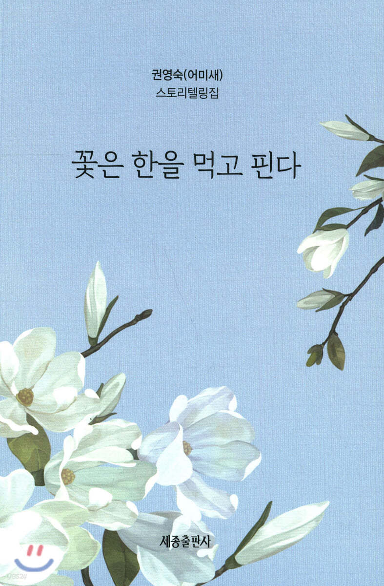 꽃은 한을 먹고 핀다