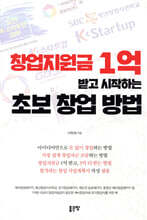 창업지원금 1억 받고 시작하는 초보 창업 방법