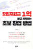창업지원금 1억 받고 시작하는 초보 창업 방법