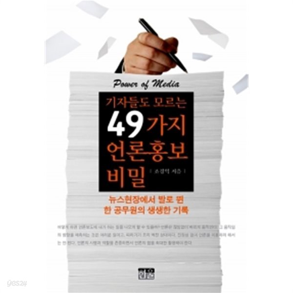 기자들도 모르는 49가지 언론홍보 비밀