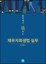현장에서 通하는 채무자회생법 실무