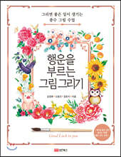 행운을 부르는 그림 그리기