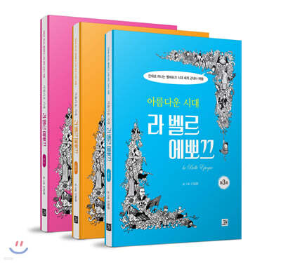 아름다운 시대, 라 벨르 에뽀끄 1~3권 세트