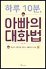 하루 10분, 아빠의 대화법