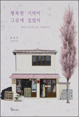 행복한 기억이 그곳에 있었다
