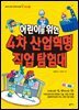 어린이를 위한 4차 산업혁명 직업 탐험대