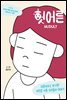 헛어른