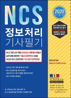 2020 NCS 정보처리기사 필기 