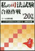 私の司法試驗合格作戰 2020年版