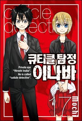 큐티클 탐정 이나바 17권