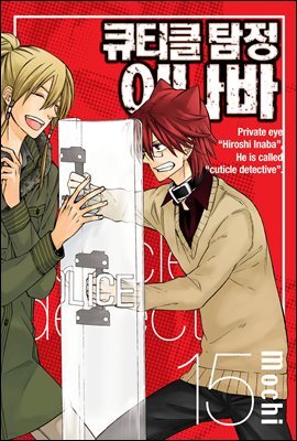 큐티클 탐정 이나바 15권