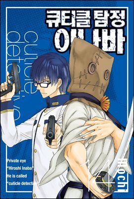 큐티클 탐정 이나바 14권