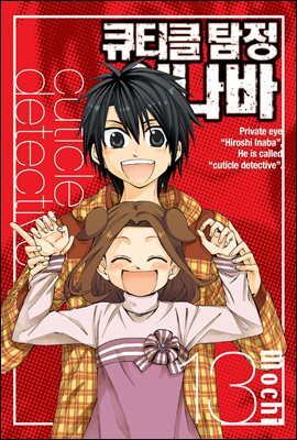 큐티클 탐정 이나바 13권