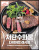 마음껏 먹고 쭉쭉 빠지는 저탄수화물 다이어트 레시피