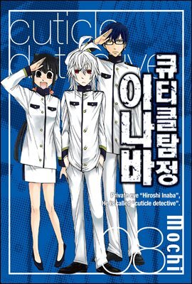 큐티클 탐정 이나바 08권