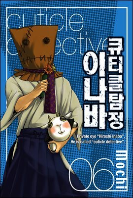큐티클 탐정 이나바 06권