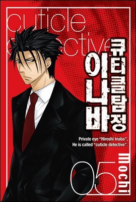 큐티클 탐정 이나바 05권