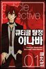 큐티클 탐정 이나바 01권