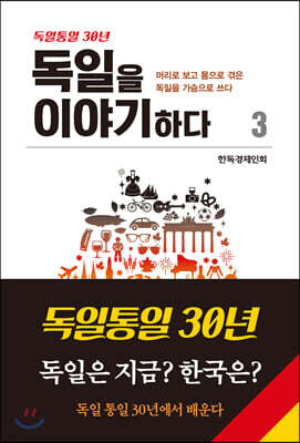 독일을 이야기하다 3