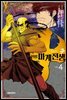 주 ~인법마계전생~ 04권