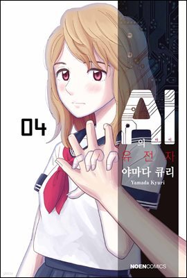 AI의 유전자 04권