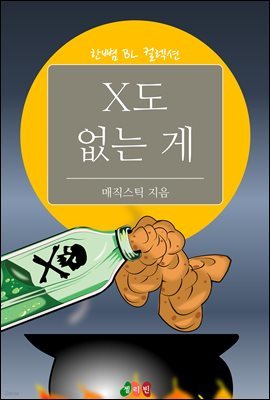 [BL] X도 없는 게