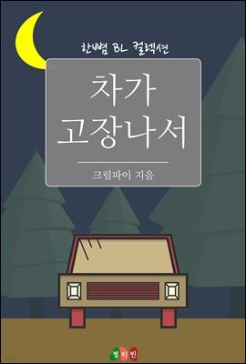 [BL] 차가 고장나서