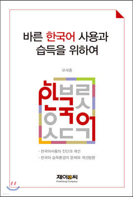 바른 한국어 사용과 습득을 위하여