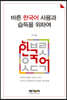 바른 한국어 사용과 습득을 위하여