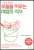 우울을 지우는 마법의 식사