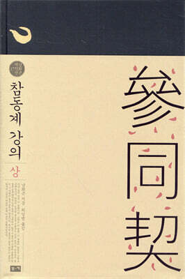 참동계 강의 (상)