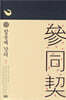 참동계 강의 (상)