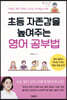 초등 자존감을 높여주는 영어 공부법