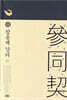 참동계 강의 (하)