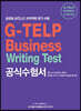글로벌 비즈니스 어학역량 평가 시험 G-TELP Business Writing Test 공식수험서