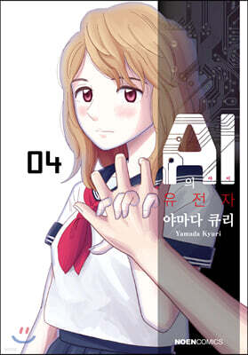 [대여] AI의 유전자 04권