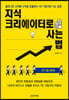 지식 크리에이터로 사는 법